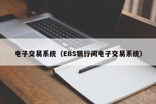 电子交易系统（EBS银行间电子交易系统）